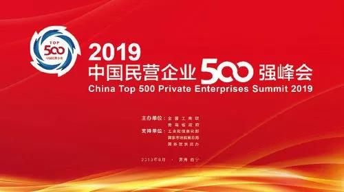 2019全國民營企業(yè)500強(qiáng)