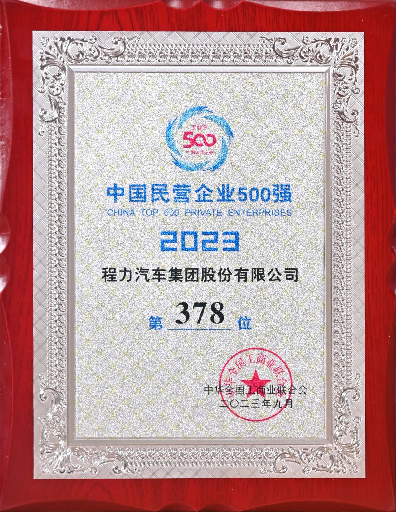 程力汽車集團在中國民企500強中排名